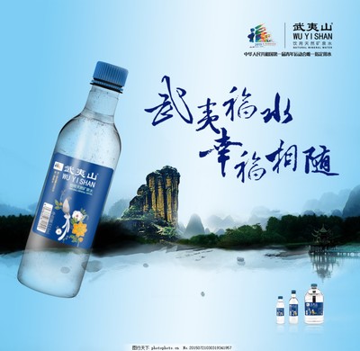 武夷山礦泉水海報(bào)圖片