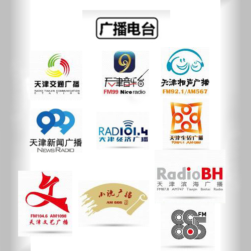 天津電臺廣播廣告價格