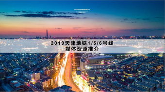 天津地鐵媒體廣告資源全解析 以音揚(yáng)傳播為例探秘1、5、6號(hào)線價(jià)值